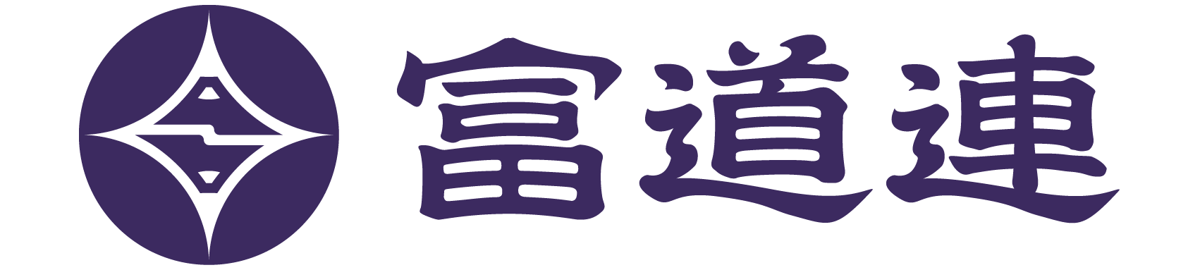 富道連